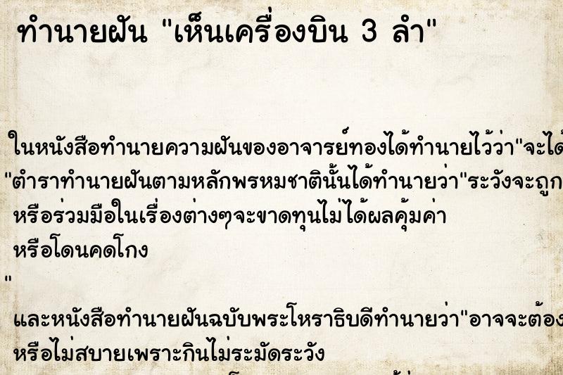 ทำนายฝันทำนายฝันเห็นเครื่องบิน3ลำ